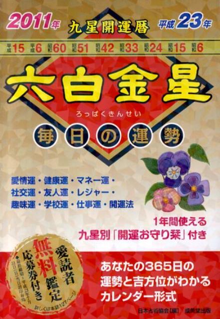 九星開運暦（平成23年　6） 毎日の運勢 六白金星 [ 日本占術協会 ]