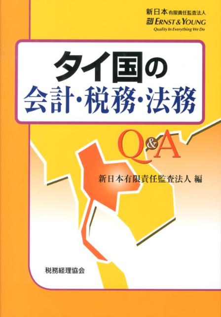 タイ国の会計・税務・法務Q＆A