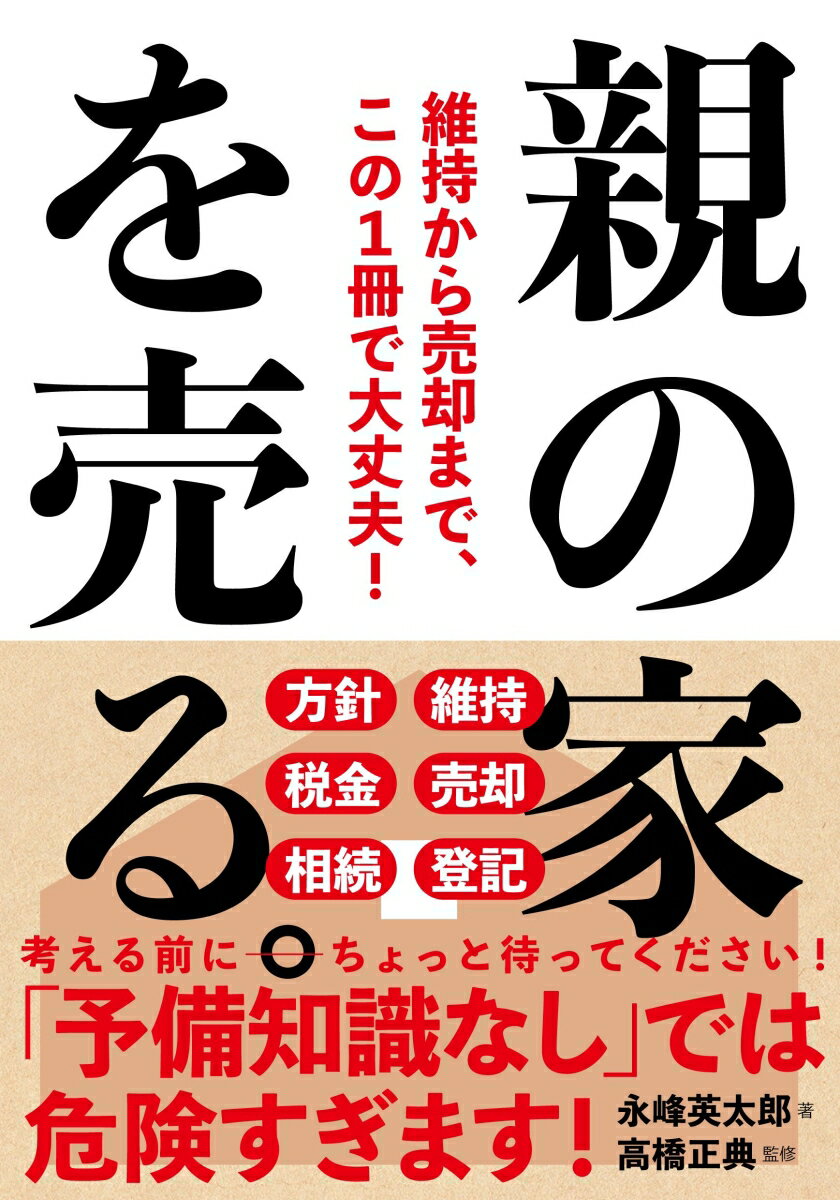 親の家を売る。 維持から売却まで、この1冊で大丈夫！ [ 永峰 英太郎 ]