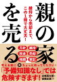 予備知識なしで、親の家の維持や売却に挑むと、相当な苦労や失敗をします。また、税金や家の売却金額で損をするリスクも高まります。でも、大丈夫です！この本は、親の家の維持・売却に必要な情報をすべて盛り込みました。本書を読んで、満足のいく家の維持・売却を実現しましょう。