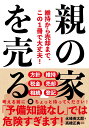 後悔しない家づくりのすべて [ げげ ]