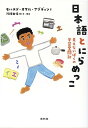 日本語とにらめっこ 見えないぼくの学習奮闘記 [ モハメド・オマル・アブディン ]