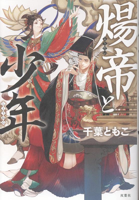 煬帝と少年