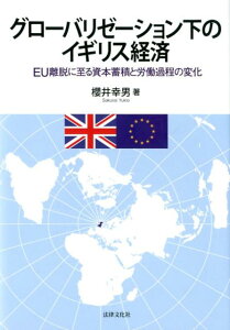 グローバリゼーション下のイギリス経済 EU離脱に至る資本蓄積と労働過程の変化 （大阪経済大学研究叢書　第88冊） [ 櫻井 幸男 ]