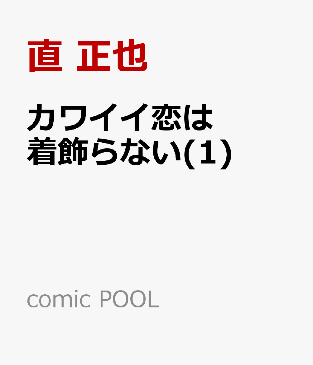 カワイイ恋は着飾らない(1)