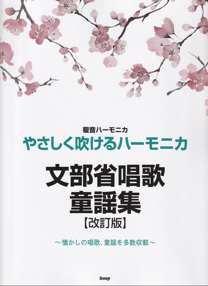 複音ハーモニカやさしく吹けるハーモニカ文部省唱歌・童謡集改訂版