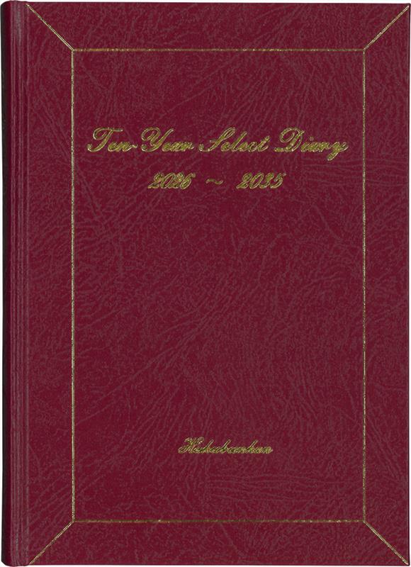 194　10年連用セレクトダイアリー・A5（ボルドー）