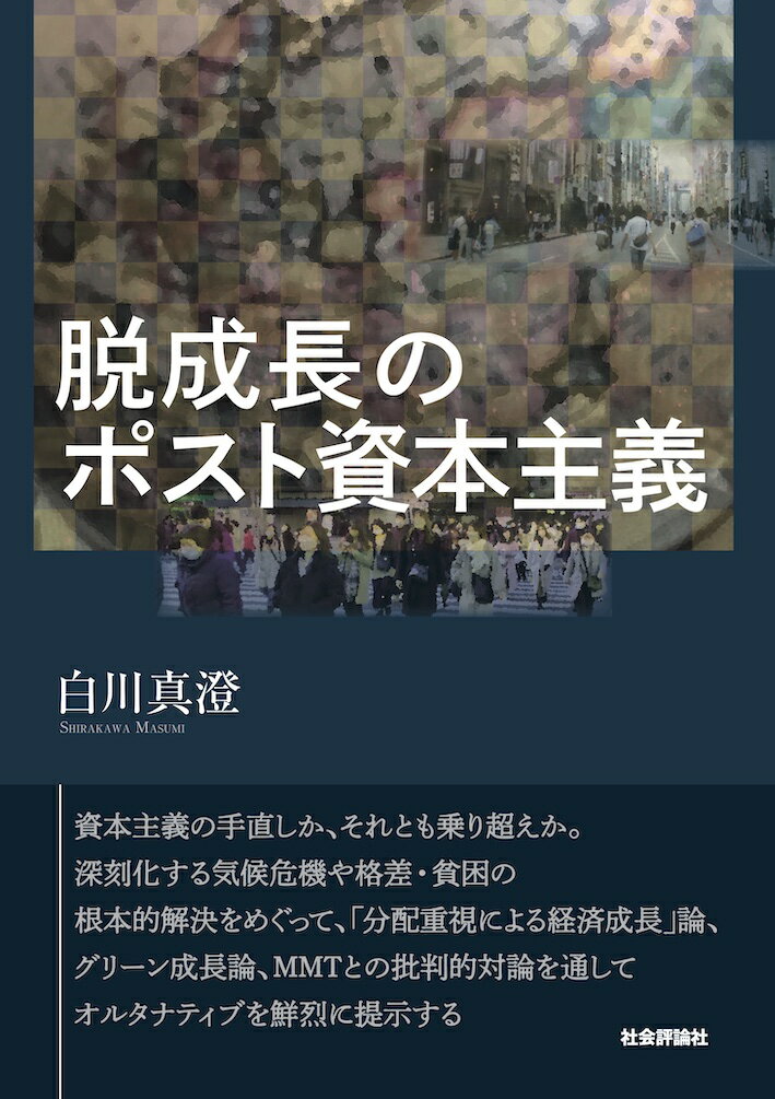 資本主義の手直しか、それとも乗り超えか。深刻化する気候危機や格差・貧困の根本的解決をめぐって、「分配重視による経済成長」論、グリーン成長論、ＭＭＴとの批判的対論を通してオルタナティブを鮮烈に提示する。