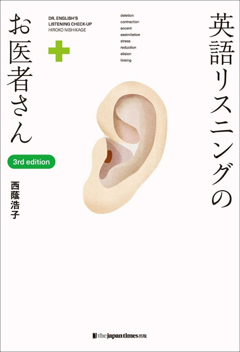 英語リスニングのお医者さん [3rd edition]