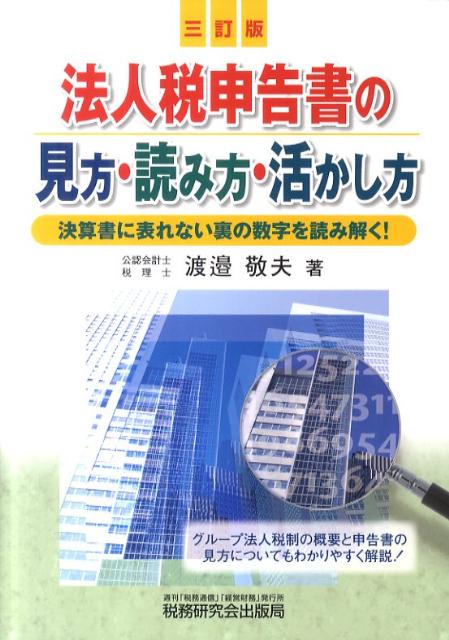 法人税申告書の見方・読み方・活かし方3訂版