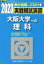 実戦模試演習 大阪大学への理科（2023）