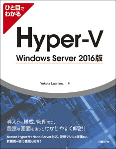 ひと目でわかるHyper-V Windows Server 2016版 [ Yokota Lab、 Inc. ]