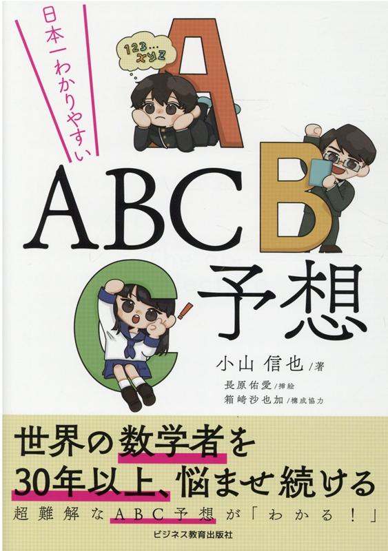 日本一わかりやすいABC予想 