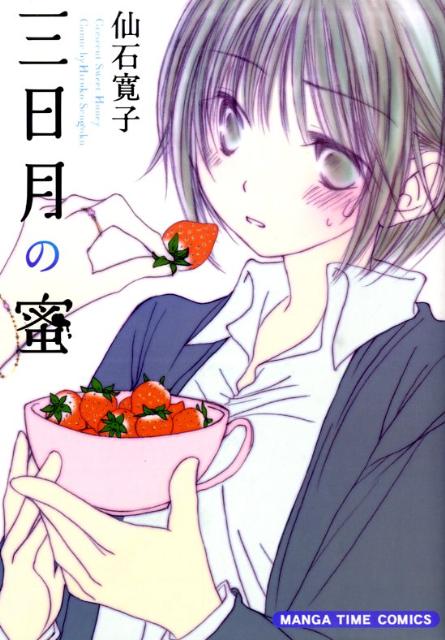 三日月の蜜 1巻 表紙