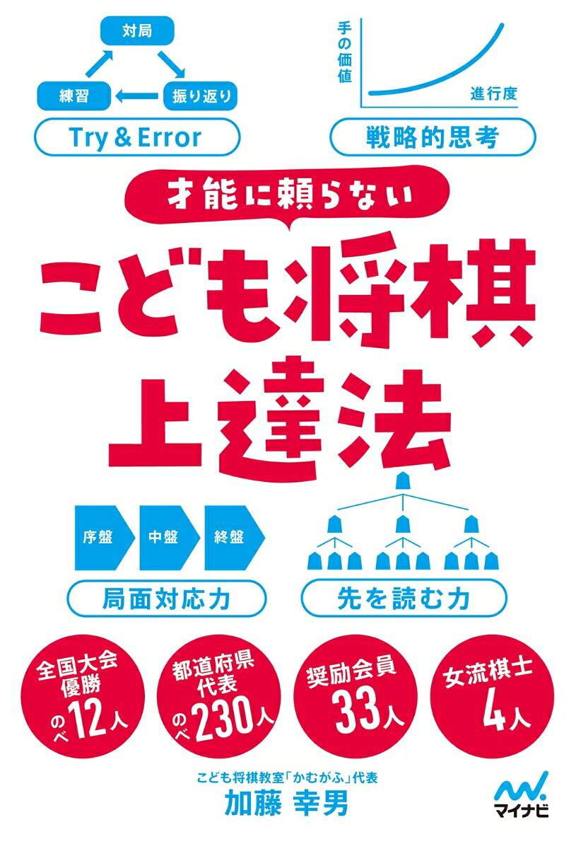 才能に頼らない こども将棋上達法