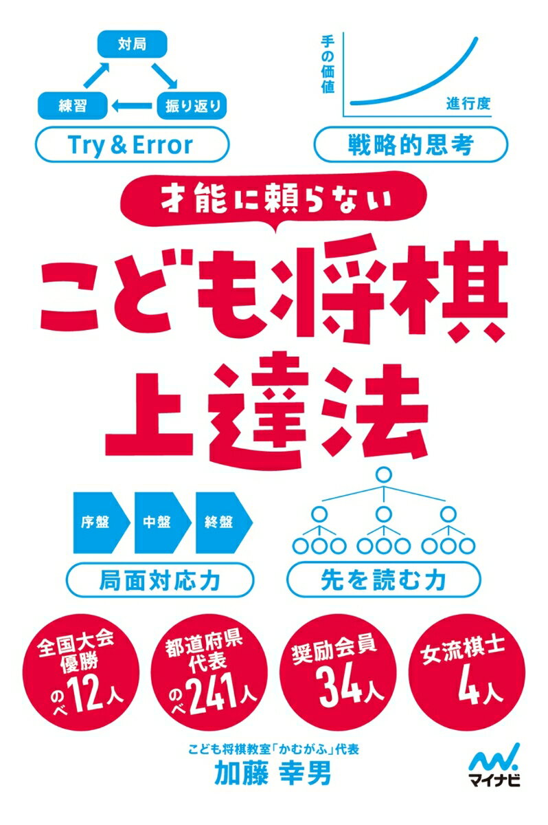 才能に頼らない　こども将棋上達法