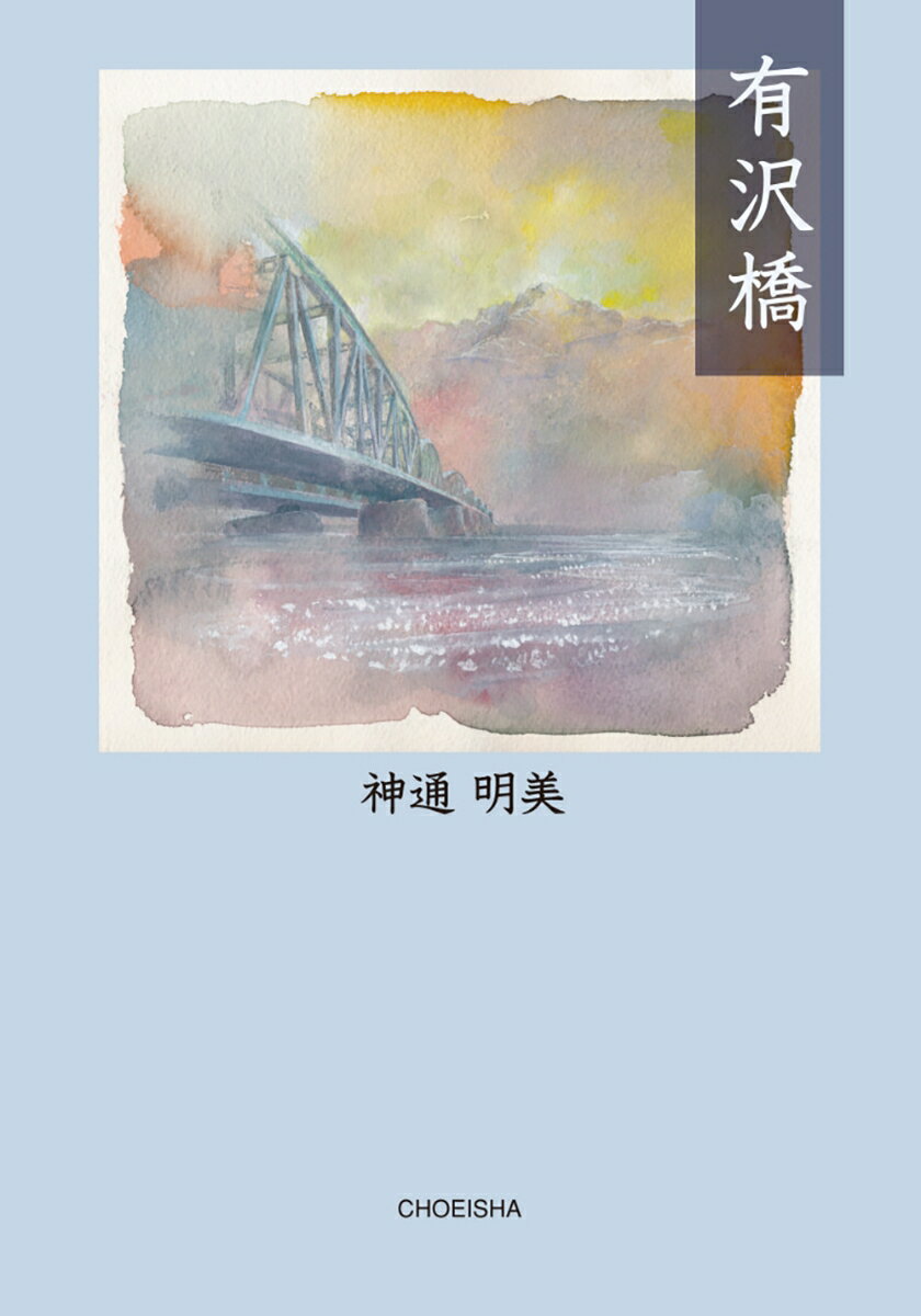 有沢橋