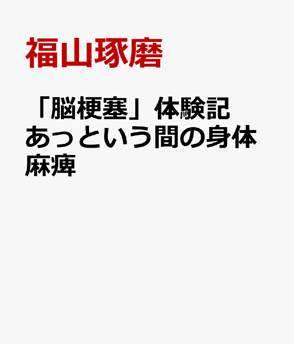 「脳梗塞」体験記あっという間の身体麻痺