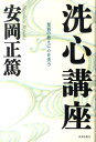 洗心講座 聖賢の教えに心を洗う 安岡正篤