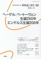 唯物論と現代（64）