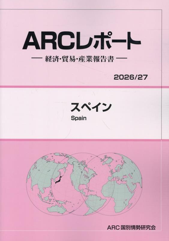 スペイン（2026／27年版）