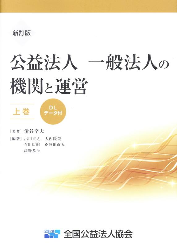 公益法人・一般法人の機関と運営（上巻）新訂版