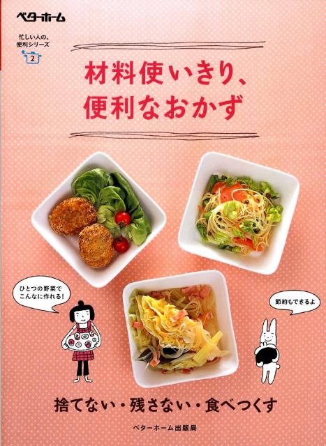 材料使いきり 便利なおかず （忙しい人の 便利シリーズ） ベターホーム協会