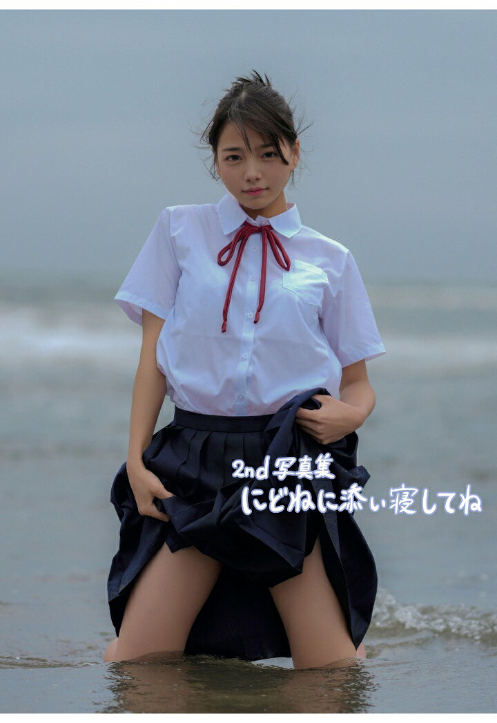 にどねの2nd写真集が「本棚にどね」シリーズになりました〜
SNS総フォロワー223万人。にどね2nd写真集が、特典付きで書籍版に!

全101ページ・フルカラー。古い日本家屋の畳の上でごろごろする昼下がりからはじまり、浴衣で庭を歩き、制服のまま海に入り、白いドレスで芝生を駆けて、湯上がりの部屋にたどり着くーーひと夏まるごとを、そばで過ごしているような距離感で追いかけた1冊です。

タイトルは『にどねに添い寝してね』ページをめくるほど、本当に隣で寝転んでいるような気持ちになる。そんな写真集を目指しました。

【注目ポイント】 ■特典 巻末に、にどね本人による「オーディオコメンタリー」と「スタジオ紹介動画」を収録。本書を見ながら聴ける、本人の声つきの1冊です。 ■「和のにどね」--古い日本家屋が舞台。畳、縁側、障子越しの光。浴衣で庭を歩き、フィルムカメラを構える、夏の一日。 ■「制服のにどね」--白ブラウスに赤いリボンタイ、紺のプリーツスカート。そのまま波打ち際へ。濡れた制服のカットは本書のハイライトです。 ■水着カットも充実。砂浜でのブルーのビキニ、ホワイトのビキニなど、夏の海をたっぷり収録。 ■「白いドレスのにどね」--松林と芝生、ツツジの花の中で。ふわりと風に揺れる、いちばん涼しげな章。 ■湯上がりのバスルーム、夕暮れの河川敷で揺れる赤いロングドレスまで、朝から夜までのグラデーション。 ■ページの端々に、にどね本人の手書きコメントを掲載。撮影中のひとことがそのまま添えられた、日記のような構成です。

【収録内容】 ■第1章 畳の午後 - 古民家の和室で。花柄のワンピースと白Tシャツ、障子越しのやわらかい光 ■第2章 浴衣と庭 - 紺の花柄をまとって縁側へ。フィルムカメラ片手に歩く、夏の日本家屋 ■第3章 制服 - 白ブラウスに赤いリボンタイ。和室から庭へ、そして外へ ■第4章 公園 - キャミソールワンピースでピクニック。ベンチと花壇と、ゆるやかな午後 ■第5章 海と制服 - 制服のまま海へ。波にさらわれる紺のスカート、濡れたシャツ ■第6章 砂浜 - ブルーとホワイトのビキニ。岩場と砂と、真夏の光 ■第7章 白いドレス - 松林、芝生、ツツジ。風をはらむロングドレス ■第8章 湯上がり - バスルームでのバスタオルカット。無防備な、いちばん近い距離 ■第9章 赤いドレス - 夕暮れの河川敷とマリーゴールド。ひと夏の終わりに ■巻末特典 - オーディオコメンタリー／スタジオ紹介動画

【プロフィール】 ■日本各地のおでかけ・旅先での日常を切り取るショート動画を投稿し、チャンネル登録者数8.7万人・累計再生数2,435万回を記録。YouTube・TikTok・X・Facebookを合わせたSNS総フォロワー数は約223万人（2026年8月時点）。 2026年6月からは音楽活動を開始し、『青春』『なんで大人になるんだろう』『おふとんループ』『弟』とミュージックビデオ付きで連続リリース。YouTube: @nidone.ohasuya