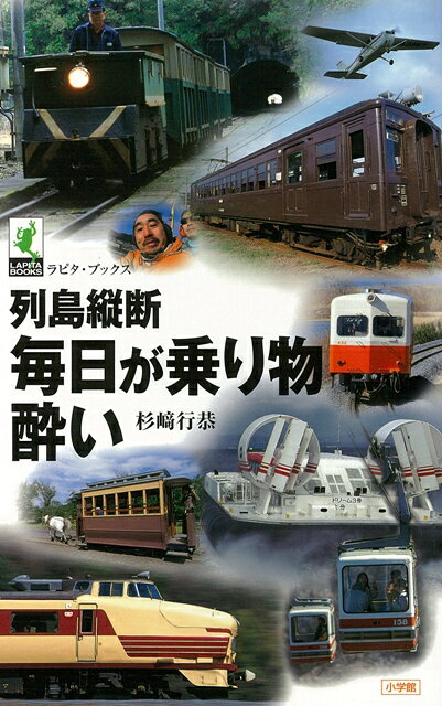 【バーゲン本】列島縦断　毎日が乗り物酔い