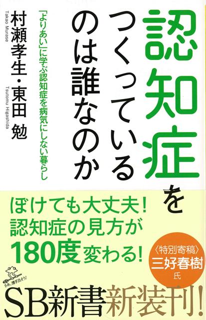 【バーゲン本】認知症をつくっているのは誰なのかーSB新書