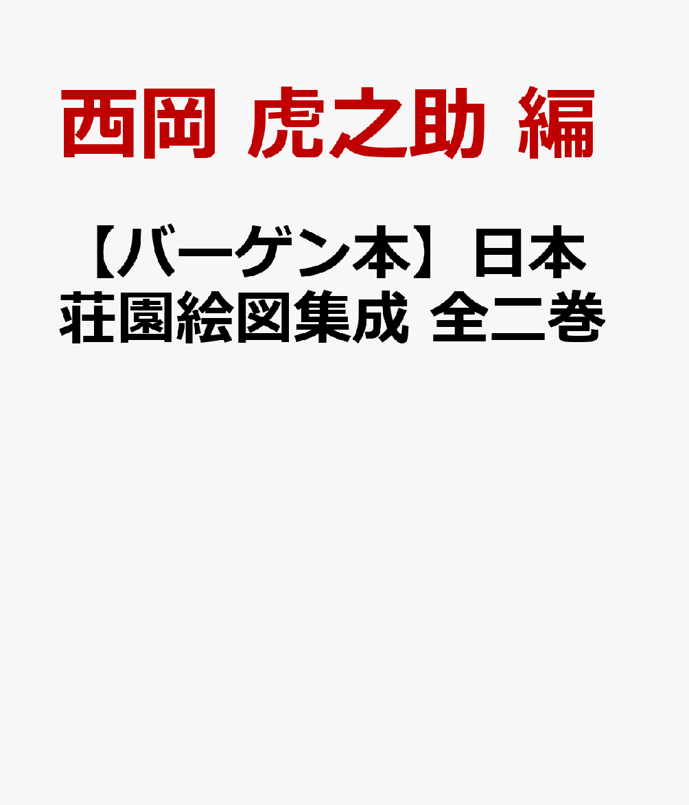 西岡虎之助が収集した奈良から安土桃山時代までの絵図224点を時　代順に配列し、成立年代・事情、現在地との比定などを解説し荘園史研究に不可欠な資料。
