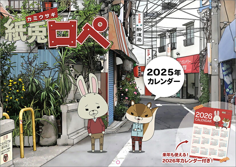 紙兎ロペ（2025年1月始まりカレンダー）