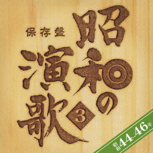 保存盤 昭和の演歌 3 昭和44-46年 [ (オムニバス) ]