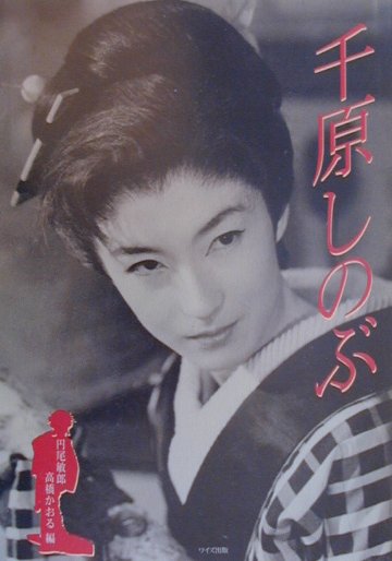 千原しのぶ