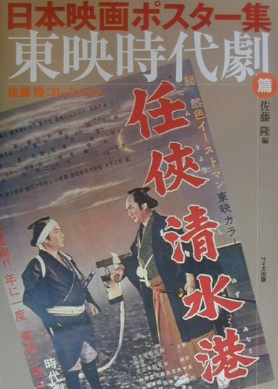 日本映画ポスター集　東映時代劇篇