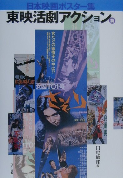 日本映画ポスター集　東映活劇アクション篇