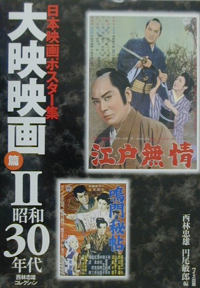 日本映画ポスター集　大映映画篇　2　昭和30年代