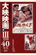日本映画ポスター集（大映映画篇 3（昭和40年代））