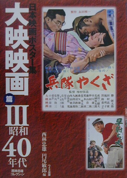 日本映画ポスター集　大映映画篇　3　昭和40年代