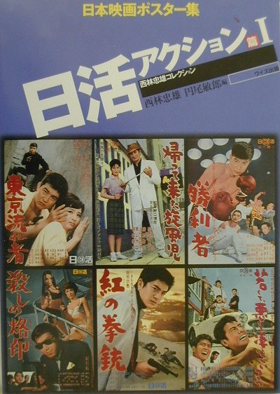 日本映画ポスター集　日活アクション篇　1