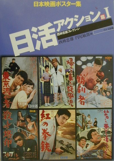 日本映画ポスタ-集（日活アクション篇　1）