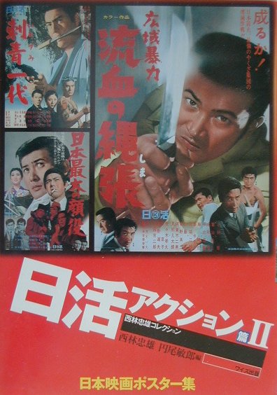 日本映画ポスター集　日活アクション篇　2