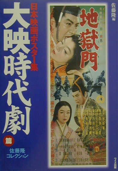 日本映画ポスター集（大映時代劇篇）