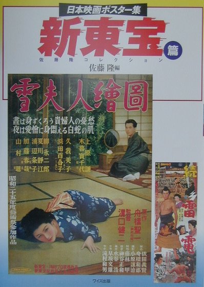 日本映画ポスター集　新東宝篇