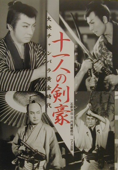 大映チャンバラ黄金時代十一人の剣豪