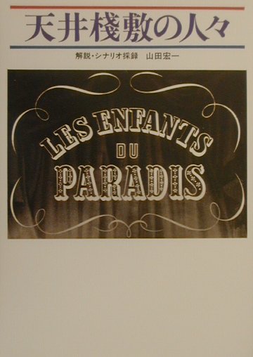 天井棧敷の人々