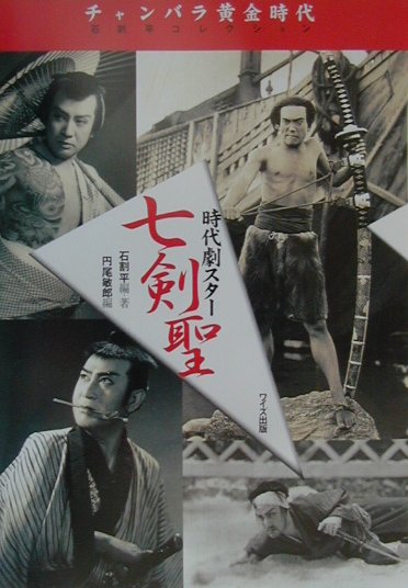 チャンバラ黄金時代時代劇スター七剣聖