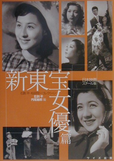 日本映画スチール集　新東宝女優篇