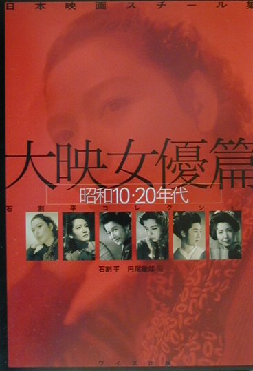 日本映画スチール集　大映女優篇　昭和10・20年代