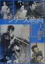 シリ-ズ映画大映篇 狸御殿 銭形平次 眠狂四郎 悪名… 石割平